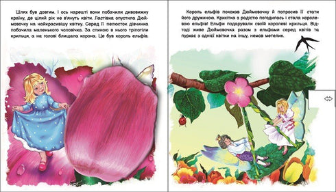 Оживи казку. Дюймовочка